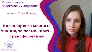 Отзыв ученицы Олеси Долговой: "Благодарю за мощные знания, за возможность трансформации".