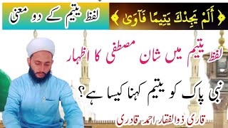 Yateem ka mana nabi pak ko yateem kehnaیتیم کا معنی الم یجدک یتیما فاوی کا صحیح معنی یتیم کے دو معنی