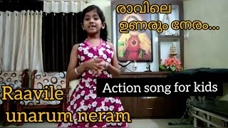 Bible #actionsong മലയാളം| Raavile unarum neram | രാവിലെ ഉണരും നേരം | Malayalam Christian action song