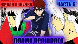 [Пламя Прошлого #6] ЭТО КОНЕЦ!? уход НАРУТО из КОНОХИ НУКЭНИН| Альтернативный Сюжет Наруто