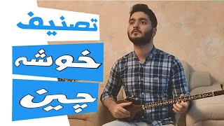 تصنیف خوشه چین با سه تار | پرهام شیروانیون