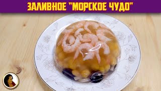 Заливное из креветок Морское чудо. Заливное из морепродуктов