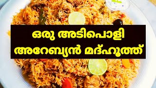 Arabian Chicken Madhooth ,അടിപൊളി അറേബ്യൻ ചിക്കൻ മദ്ഹൂത്ത്