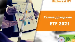 Самые доходные ETF фонды за 2021 год.