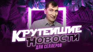 Крутейшие новости для селлеров. Снижен регистрационный взнос на Вайлдберриз и не только!