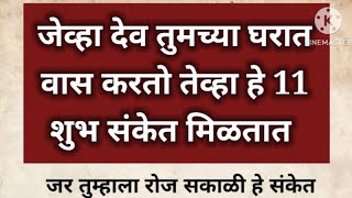 जेव्हा देव तुमच्या घरात वास करतो तेव्हा हे "11" शुभ संकेत मिळतात💯 | Shri Swami Samarth#swamisamarth