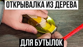 Открывалка из дерева для бутылок своими руками.