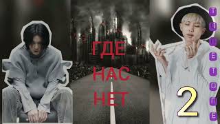 Где нас нет /часть 2/Тонтон/#bts #озвучкаbts #фанфикибтс/CatWild