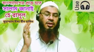 বাংলাদেশের প্রান্ত হতে সালাম জানাই হে রাসূল। ইসলামী গান। Islami Gan । Islami Songit। Islami Gojol