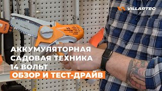 Самая компактная аккумуляторная садовая техника VILLARTEC. Линейка 14В: сучкорез, секатор, ножницы.