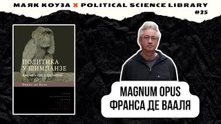 Политика у шимпанзе. Власть и секс у приматов – Франс де Вааль | Маяк Коуза №25