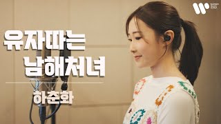 유자따는 남해처녀-하춘화 / covered by.정서주