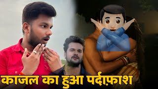 अब ये कैसा वीडियो आ गया भाई 😲😲| Kajal Raghwani | Khesari Lal Yadav