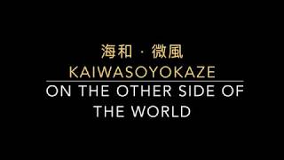 on the other side of the world - 海和 · 微風