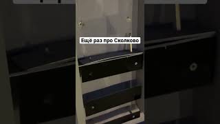 #путешествия #кудасходить #выходнойдень #обзоры #shortvideo #одинцово #сколково