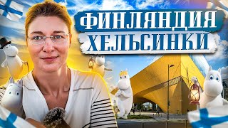 Хельсинки – родина Муми-троллей. Туве Янсон.