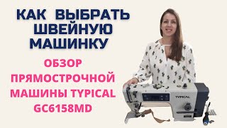 Как выбрать промышленную швейную машину  новичку. Обзор  typical GC6158MD.