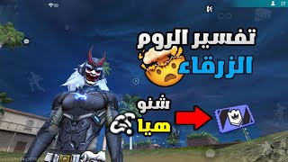 فري فاير: تفسير الروم الزرقاء😱أقوي و احسن روم في اللعبة 😱