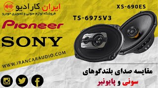 690es vs  6975v3مقایسه م تست صدای بین دو بلندگوی