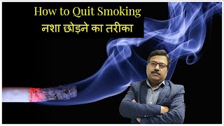 How to Quit Smoking| नशा छोड़ने का तरीका |You can Do it | No Need of Doctor