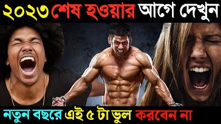 ২০২৩ সাল শেষ হওয়ার আগে দেখুন 🔥 এই ৫টা ভুল আর করবেন না | New Year Motivational Video