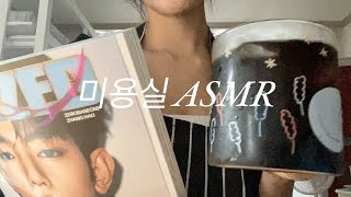 [ASMR] 한국어 롤플 | 나긋나긋한 미용실 | 헤어컷, 촉촉 머릿결 케어까지