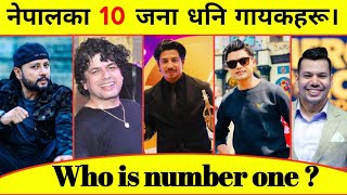 नेपालका 10 जना धनि गायक हरु। Top 10 richest singer in Nepal।Nepali best singer 2023।