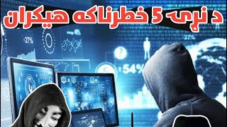 Top 5 Dangerous Hackers || د نړۍ خطرناکه هيکران