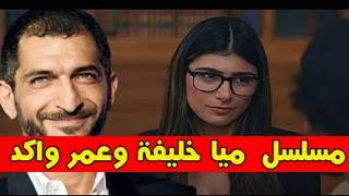 مسلسل امريكي لعمرو واكد و ميا خليفه