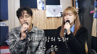 리누,온유-미친 사랑의 노래(DK,김연지)