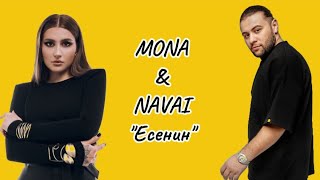 MONA & NAVAI "Есенин" текст песни [Премьера 2024]