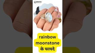 Rainbow Moonstone Benefits In Hindi #astrology  #upay #viral #shorts #moonstone  #muhurat