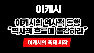 이캐시의 역사적 동행: "역사적 흐름에 동참하라" 이캐시의 축제 시작