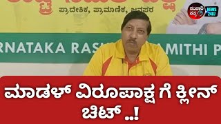 ಮಾಡಳ್ ವಿರೂಪಾಕ್ಷ ಗೆ ಕ್ಲೀನ್ ಚಿಟ್ ..! #sancharisathya #kannadanews #news #krsparty