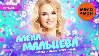 АЛЁНА МАЛЬЦЕВА и группа ЯРМАРКА - The Best - Напилася я пьяна (Лучшее)