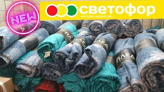 СВЕТОФОР 🚥 ЧТО НОВОГО В МАГАЗИНЕ