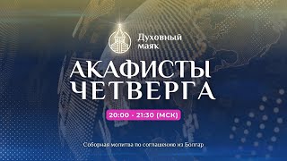 Молитва по соглашению – акафисты четверга