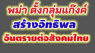 ต่างด้าว สัญญาณอันตรายต่อสังคมไทย