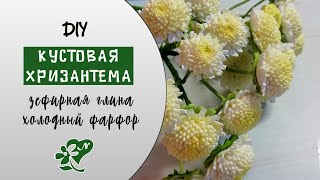 Хризантема кустовая на вайнерах. Зефирная глина, холодный фарфор. Chrysanthemum made of clay