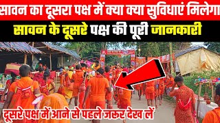 सावन के दूसरे पक्ष में क्या क्या सुविधाएं मिलेगा | deoghar shravani mela | deoghar babadham darshan