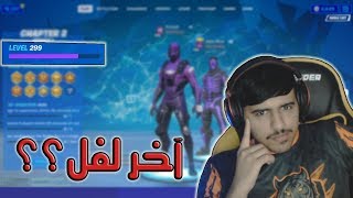 فورت نايت | وصلت لفل 300 🔥!! - (خلطوني سكواد كامل!) - Fortnite !!