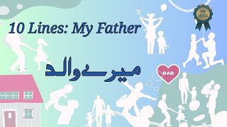 10 lines about My Father|Essay On My Father In Urdu\English Writing|مضمون میرے والد|میرے والدین