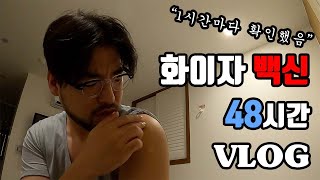 화이자 백신 1차 맞고 1시간마다 부작용체크 vlog