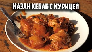 Казан-кебаб с курицей на газовой печи