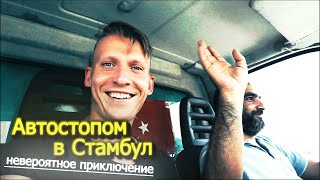 Автостопом по Турции. Дорога в Стамбул