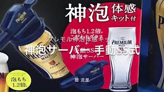 【レビュー】プレモル神泡キット（6缶セット 手動SS式）