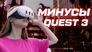 Минусы Meta Quest 3