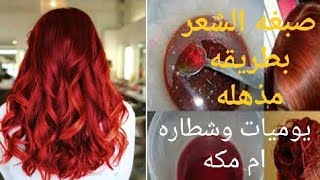 صبغه الشعر بمكونات طبيعية باللون الاحمر