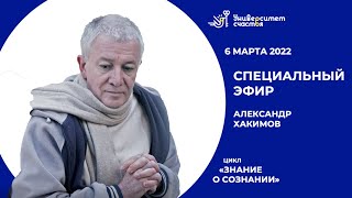 Эфир №7 Цикла "Знание о сознании" 06.03.22 Специальный выпуск.