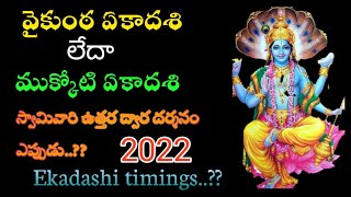 Mukkoti Ekadasi 2022 Date l Vaikunta Ekadashi Date and time l Vaikunta Ekadasi Date 2022